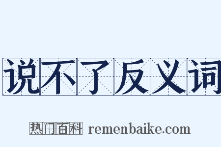 说不了反义词是什么意思的图片